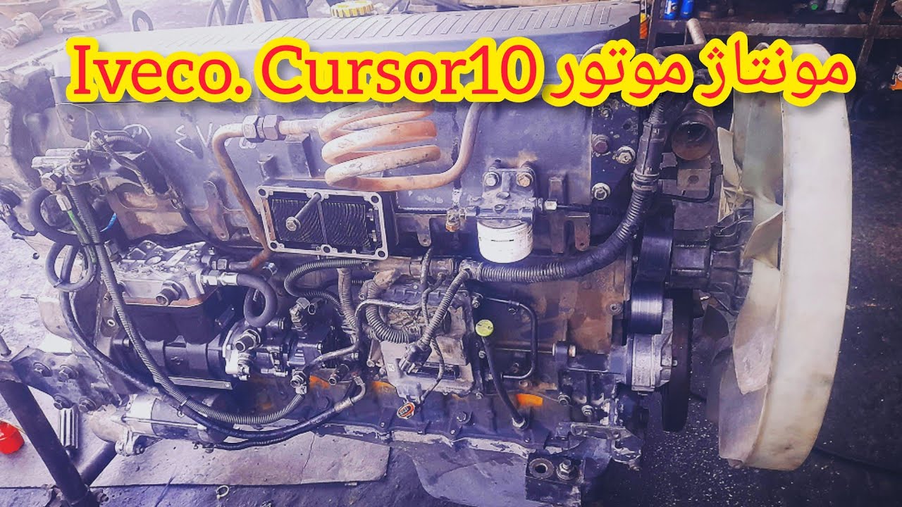 مونتاژ موتور ایویکو استرالیس Iveco Stralis. Cursor10
