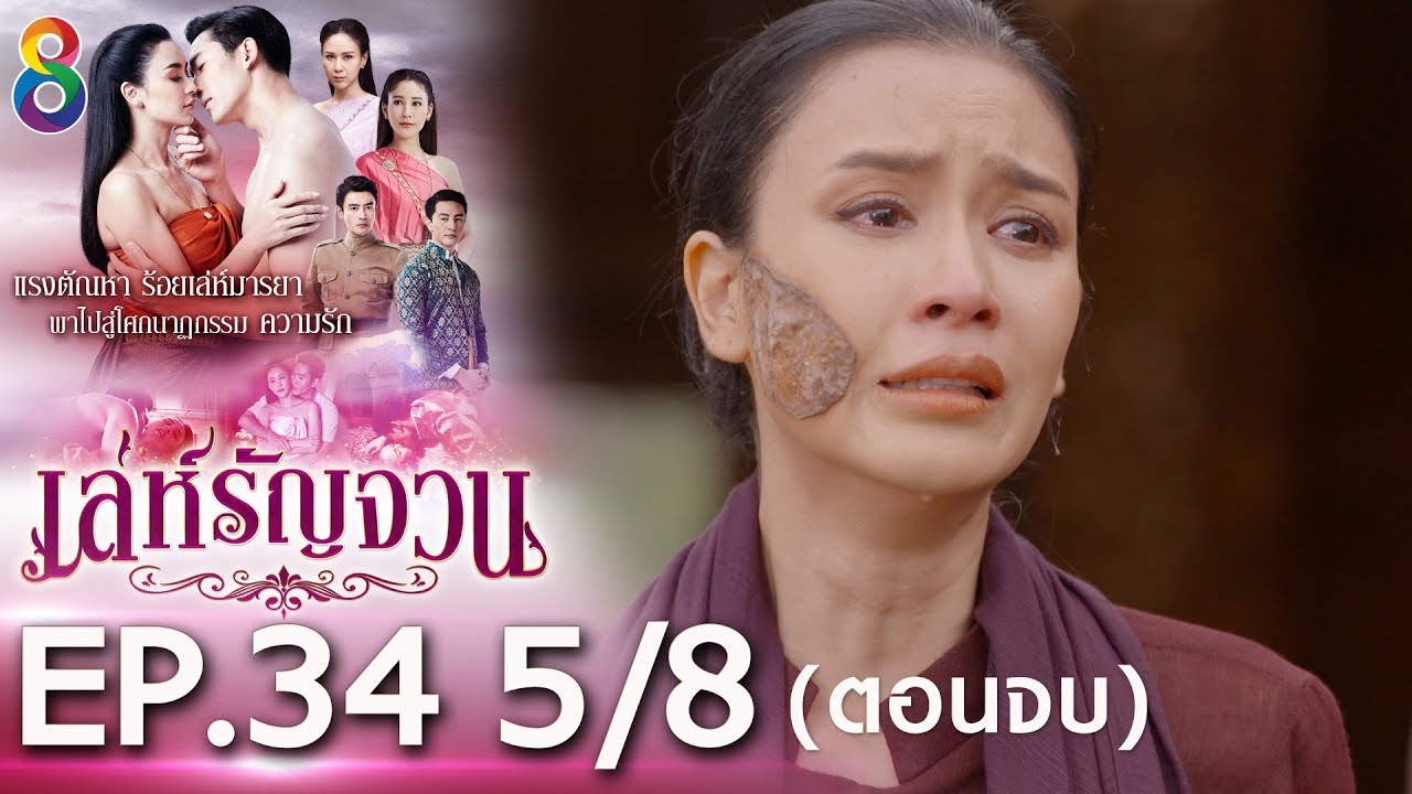 เล่ห์รัญจวน | EP.34 [5/8] ตอนจบ | 21-11-62 | ละครช่อง8
