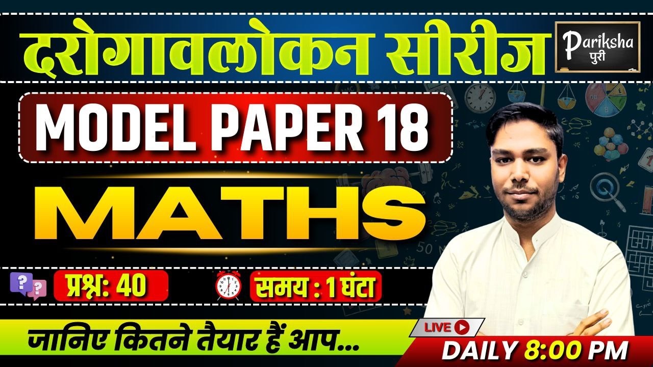 दरोगावलोकन सीरीज | UP SI ( दरोगा ) 2025 || MATHS || Model Paper-18 | PARIKSHAपुरी