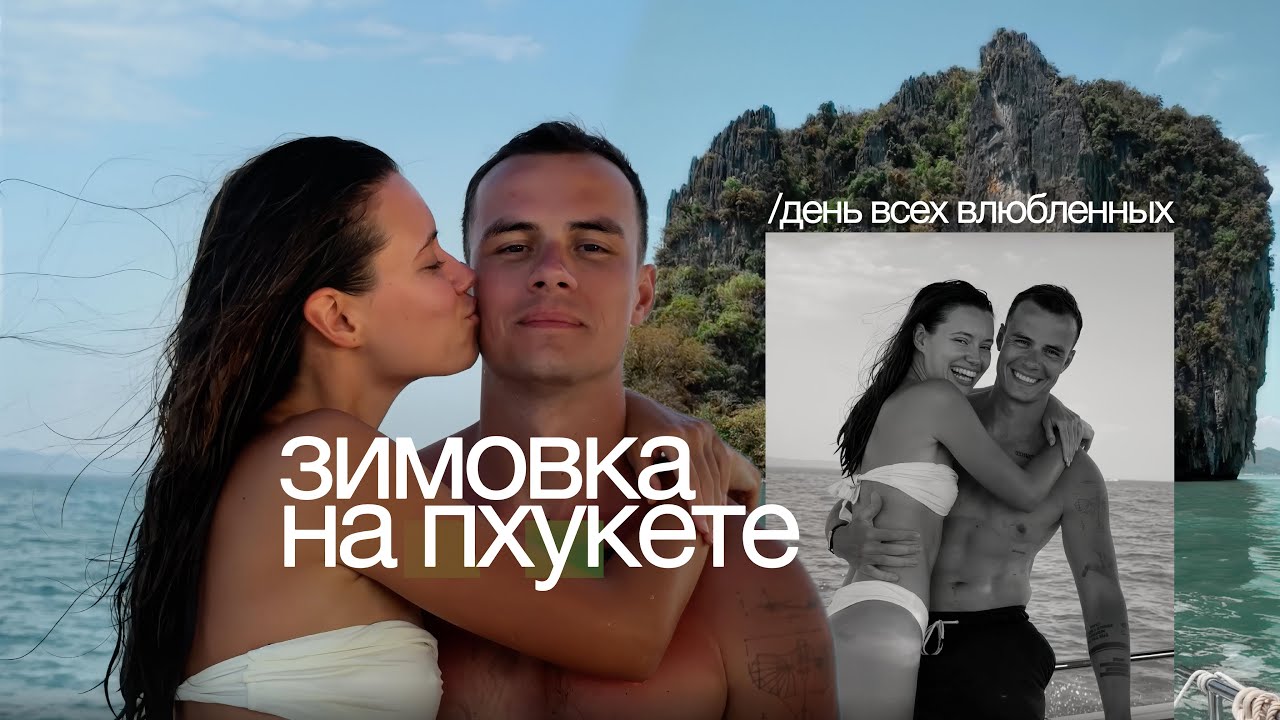 Зимуем на Пхукете: старый город, лодка с друзьями, день всех влюбленных и банглароуд