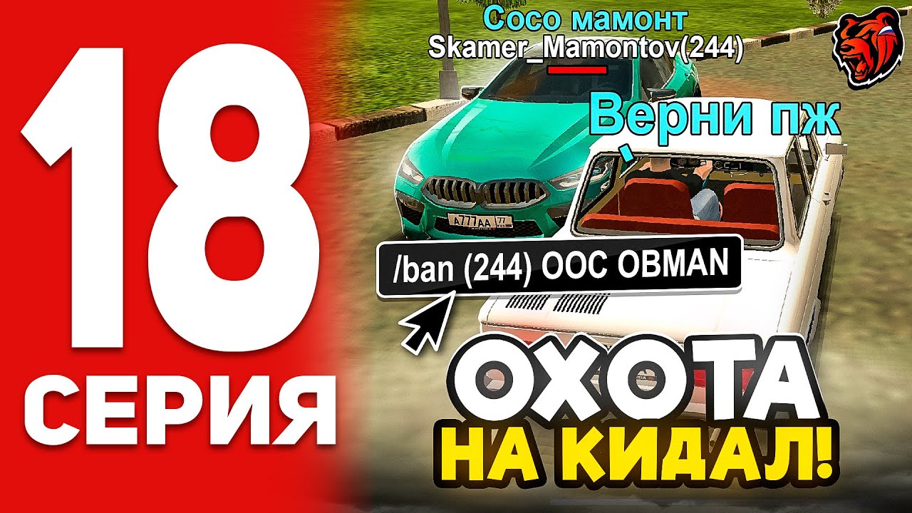 ПЕРЕБАНИЛИ ПОЛ СЕРВЕРА С АЛОНСО! ОХОТА НА КИДАЛ #18 BLACK RUSSIA