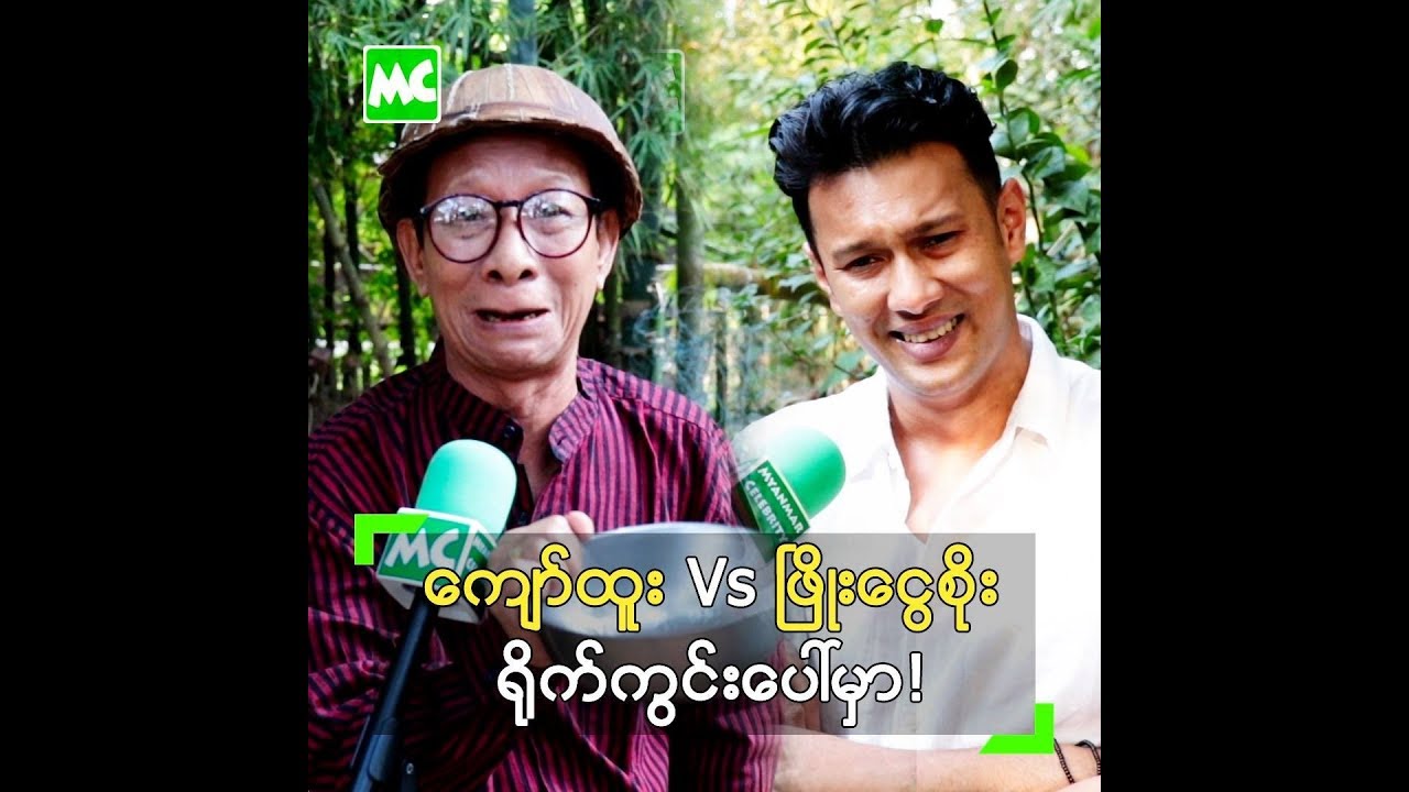 ရိုက်ကွင်းပေါ်မှာ ဖြိုးငွေစိုး ဆေးထိုးသမျှခံနေရတဲ့ ကျော်ထူး