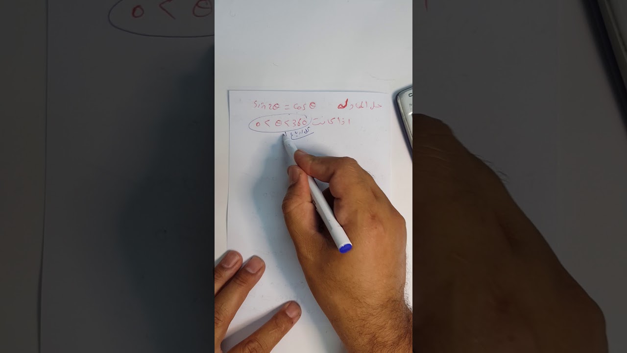حل المعادلات المثلثية