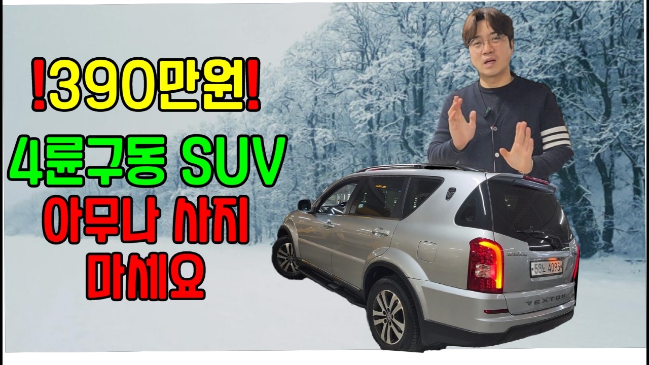 [판매완료]!390만원! 4륜구동 SUV 아무나 사지 마세요