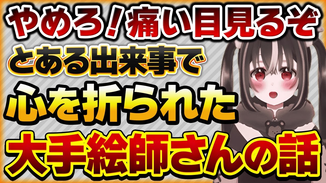 【大手絵師の悲劇】とある2つの出来事で心を折られた大手絵師さんの話【Vtuberクエスト 切り抜き Vクエ 新人Vtuber ちっち君】