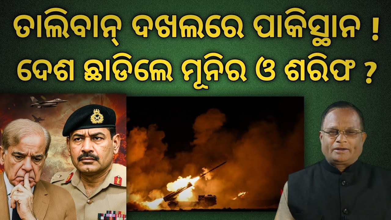 ତାଲିବାନ୍ ଦଖଲରେ ପାକିସ୍ଥାନ !ଦେଶ ଛାଡିଲେ ସେନାଧ୍ୟକ୍ଷ ଓ ପ୍ରଧାନମନ୍ତ୍ରୀ ? | Terachha Baana | ତେରଛା ବାଣ