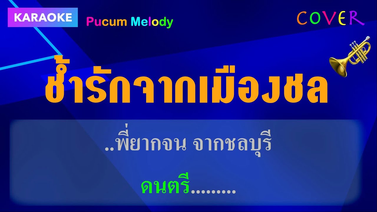 ช้ำรักจากเมืองชล คาราโอเกะ