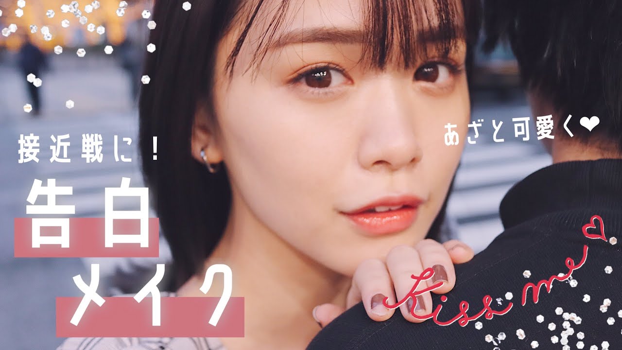 バレンタインに❤︎あざとい告白メイク