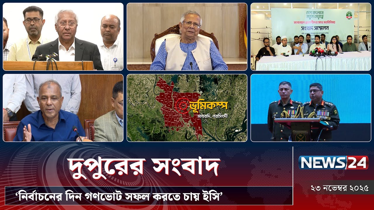 &lsquo;নির্বাচনের দিন গণভোট সফল করতে চায় ইসি&rsquo; | দুপুরের সংবাদ | News24 Live