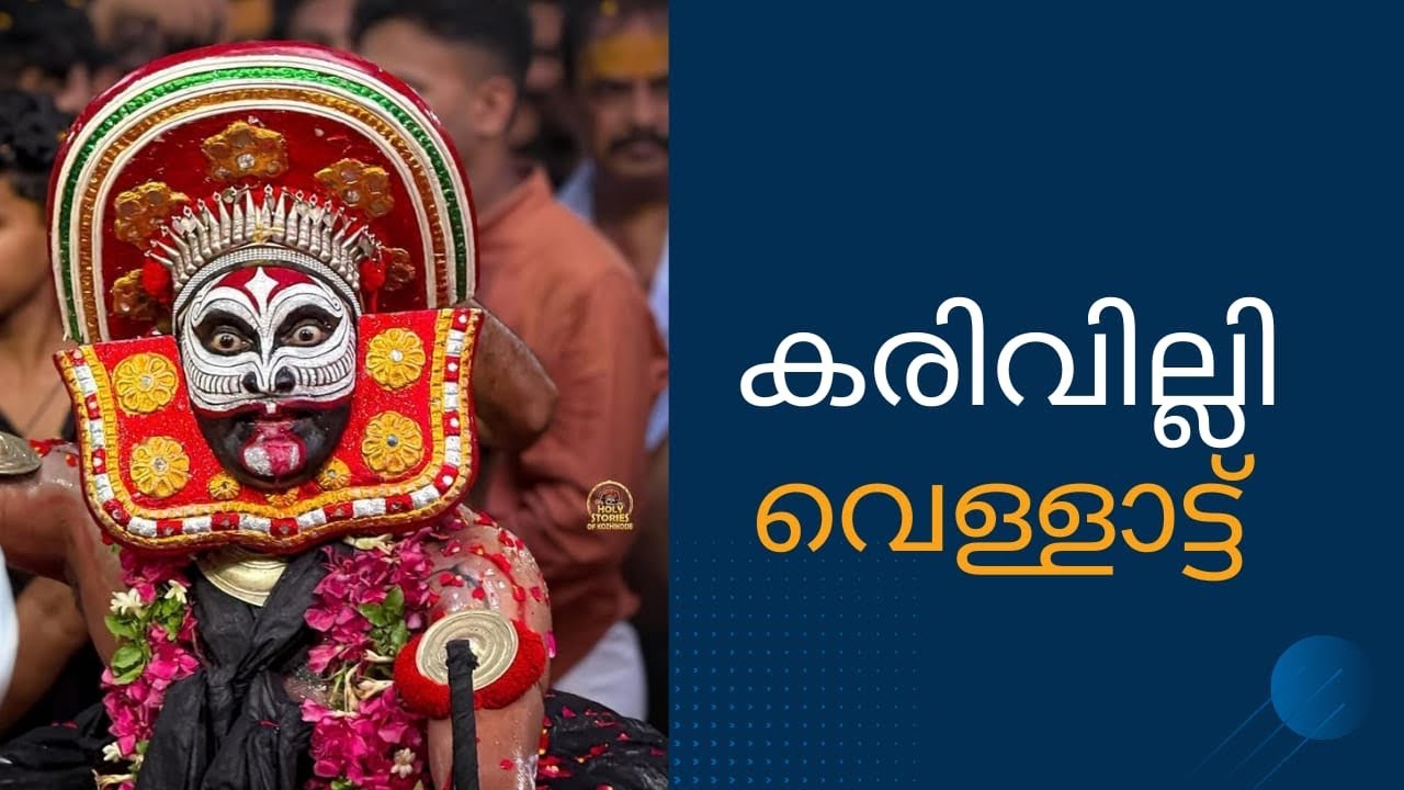 കരിവില്ലി വെള്ളാട്ട് |വരുംകാലയിൽ ശ്രീ ഭഗവതി കാവ് നെടുമല,സൗത്ത് കൊടുവള്ളി,കോഴിക്കോട് |karivilli Thira