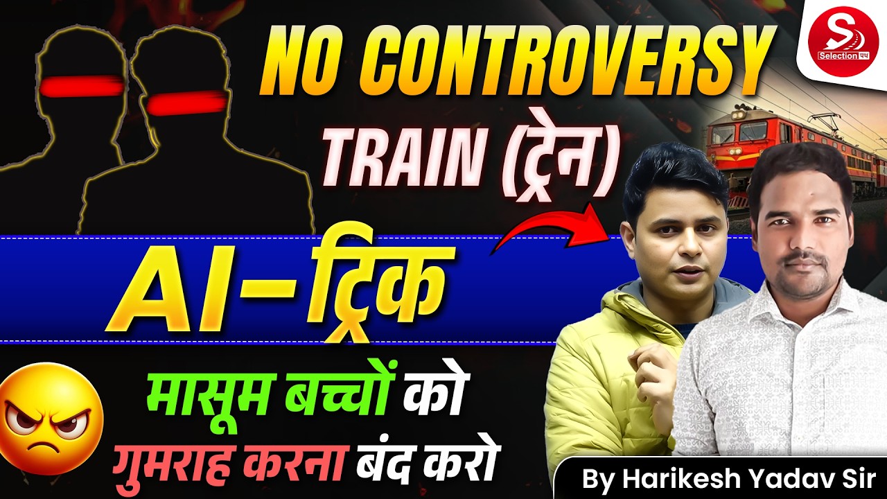 NO CONTROVERSY | TRAIN (ट्रेन) | AI ट्रिक से सवाल हल | मासूम बच्चों को गुमराह मत करो | Harikesh Sir