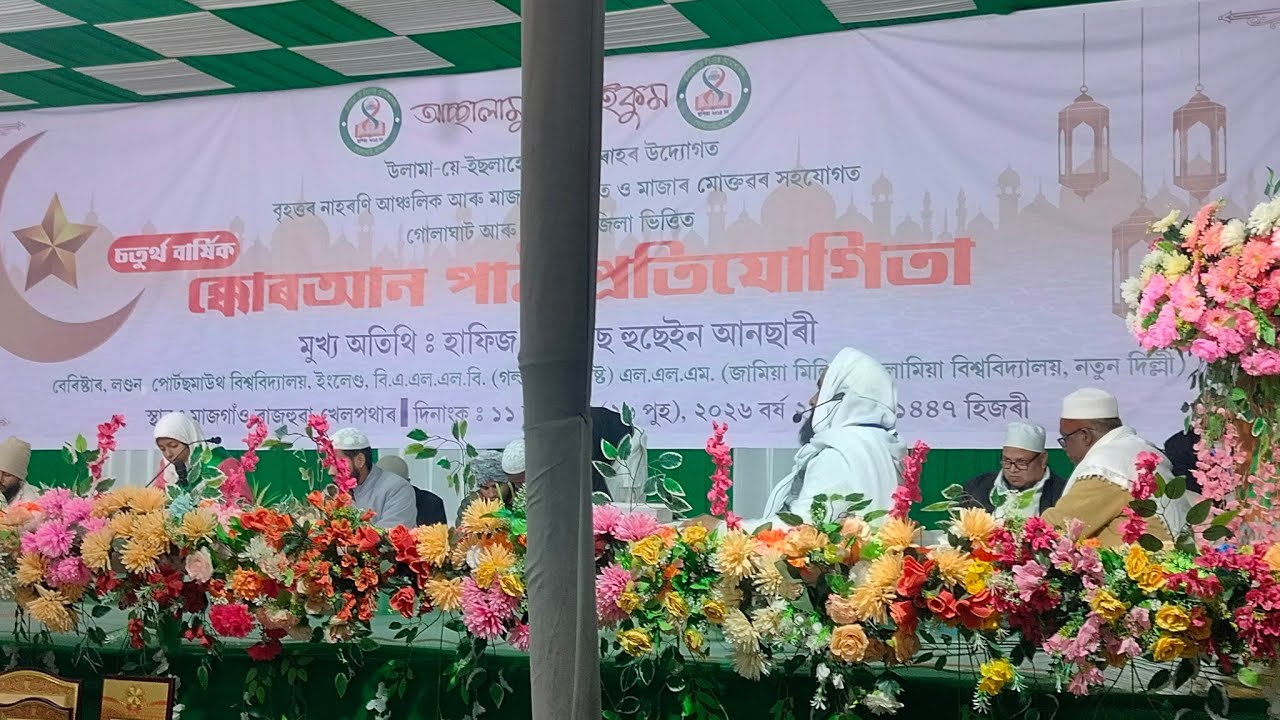 কোৱান প্ৰতিযোগিতাত লগত ৱাজ location মাছ গাওঁ অঞ্চলত