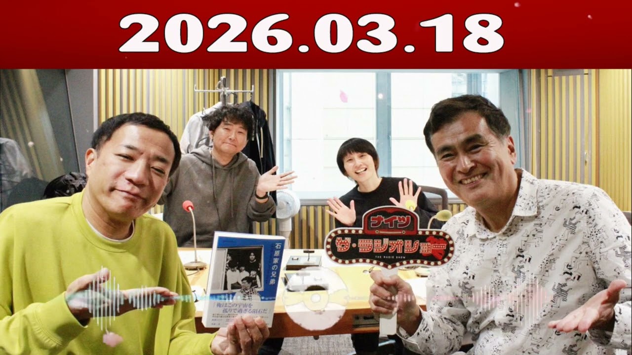ナイツ & 石原良純 ＆ 内藤剛志 ザ・ラジオショー 2026.03.18
