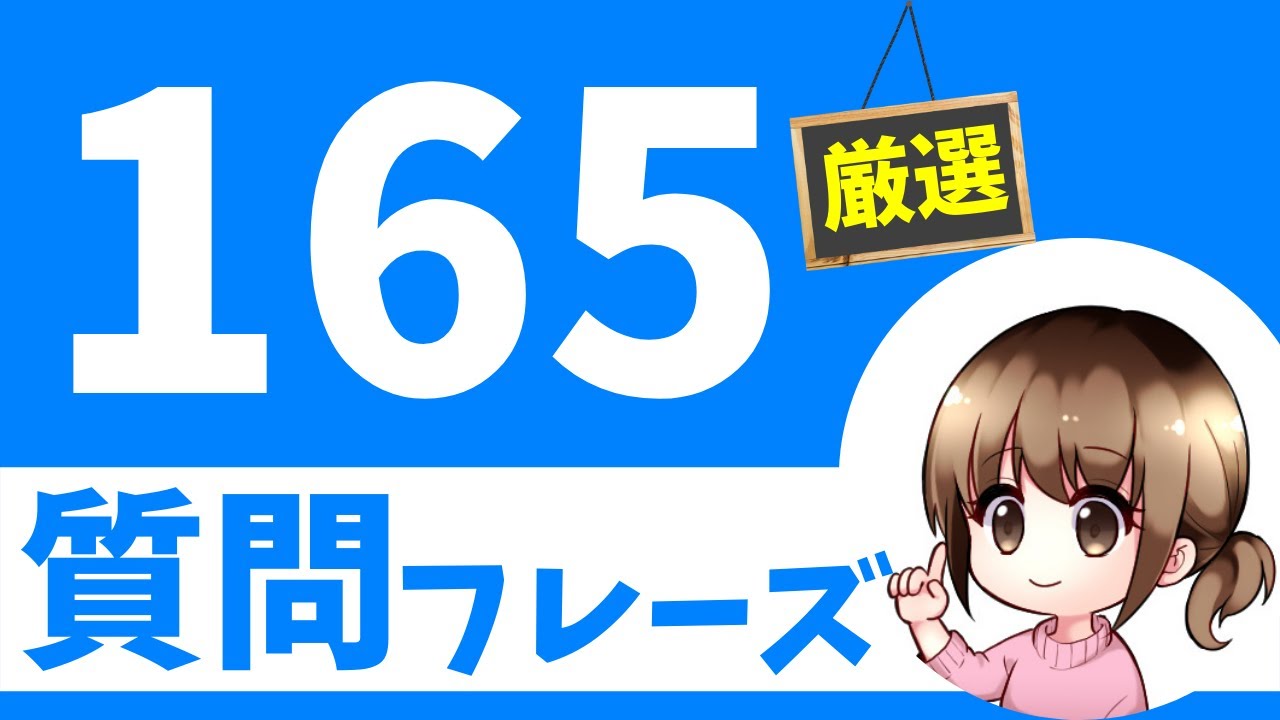 【聞き流し】今すぐ使える定番の質問フレーズまとめ/中国語初心者からのステップアップを目指すリスニング