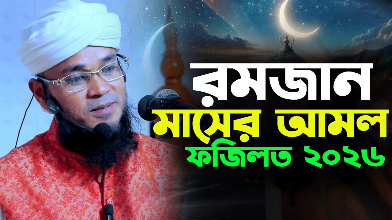 রমজান মাসের আমল ও ফজিলত ২০২৬।রমজান মাসের শ্রেষ্ঠ ওয়াজ।মুফতি খাজা ইমরান শাহ বিন জেহাদী