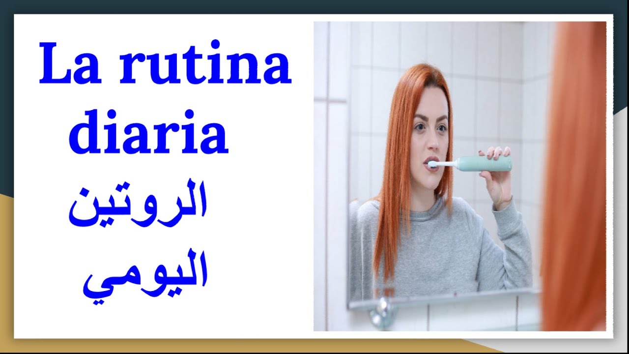 الروتين اليومي باللغة الإسبانية