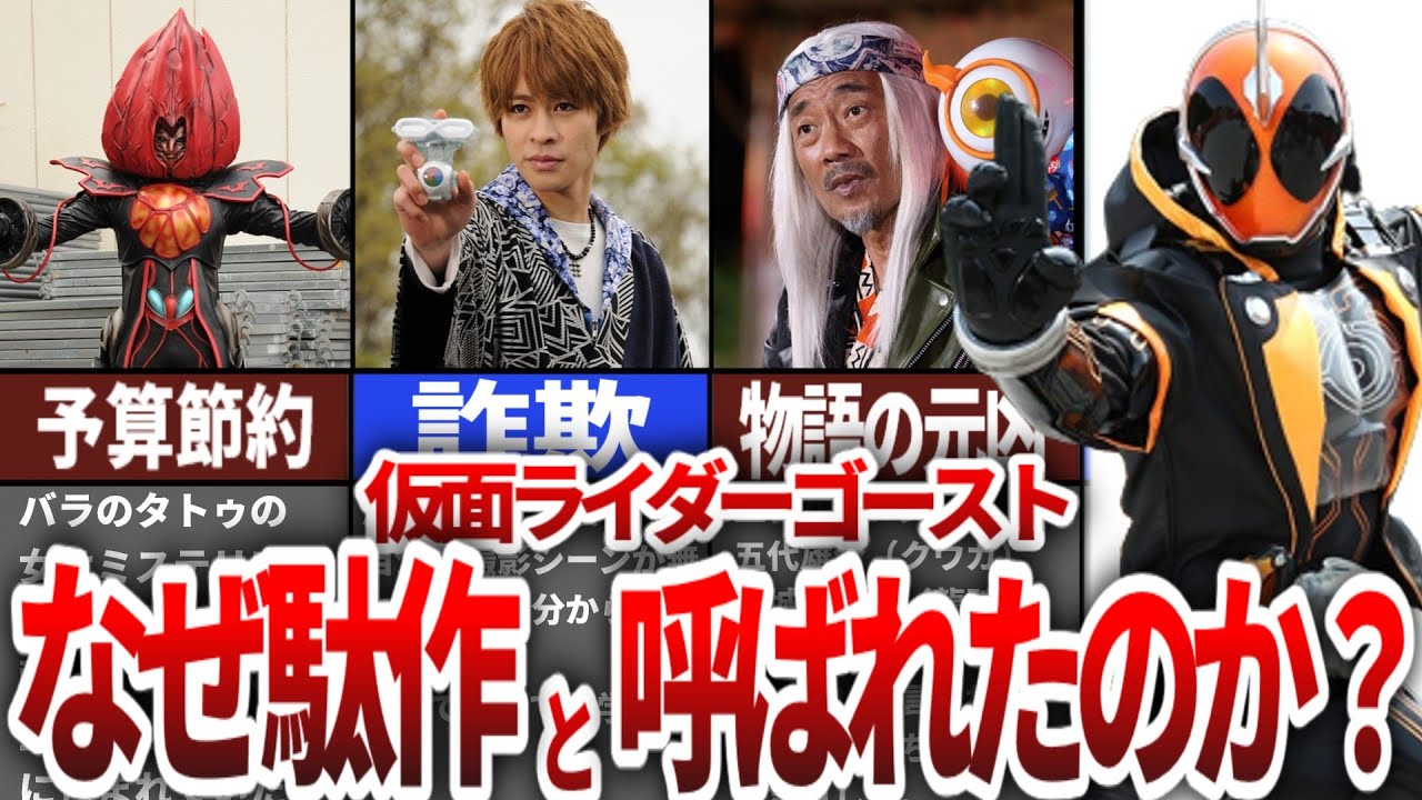 【SNS騒然】仮面ライダーゴーストが駄作と騒がれた残念すぎる理由【ゆっくり解説】