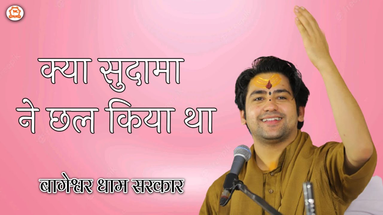 क्या सुदामा ने छल किया था | Bageshwar Dham Sarkar