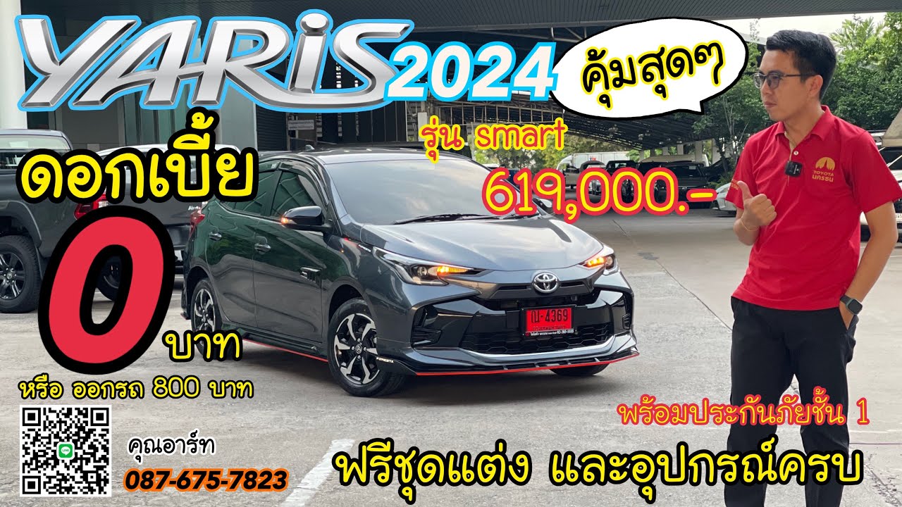 Toyota Yaris 2024 ดอกเบี้ย 0 บาท หรือ จ่าย 800 ฟรีชุดแต่งสวย ครบ คุ้มยังไง จัดให้ดูในนี้