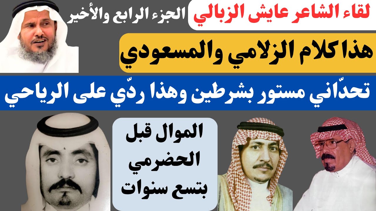 مع الشعراء (٥٧) لقاء عايش الزبالي (الجزء الرابع والأخير) جدة ٢١-٩-١٤٤٥هـ