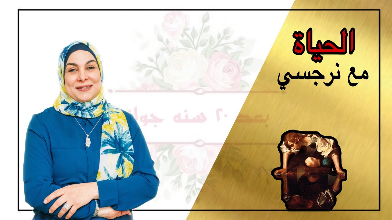 الحياة مع شريك/شريكة حياة نرجسية ♥️💔