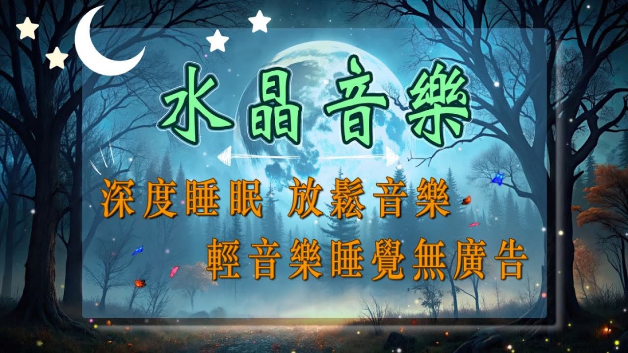 【100%無廣告】最佳助眠音樂合集｜放鬆大腦、釋放壓力，一夜安睡自然醒