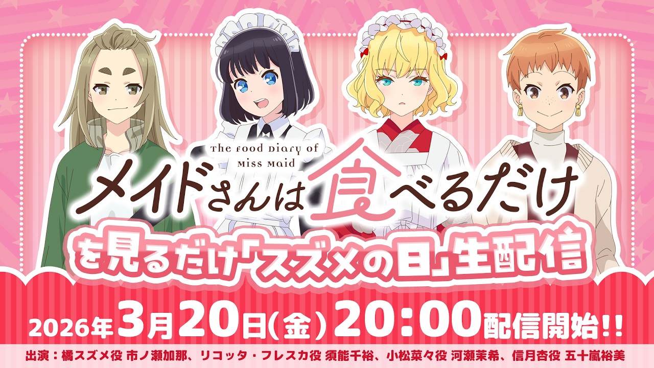 TVアニメ「メイドさんは食べるだけ」を見るだけ『スズメの日』生配信