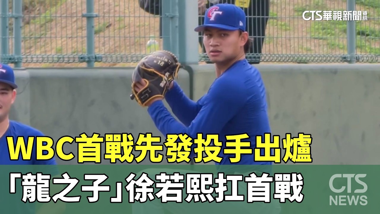WBC首戰先發投手出爐　「龍之子」徐若熙扛首戰｜華視新聞 20260304 @CtsTw