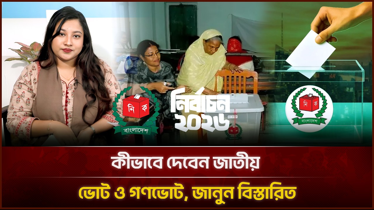 কীভাবে দেবেন জাতীয় ভোট ও গণভোট, জানুন বিস্তারিত | Face The People