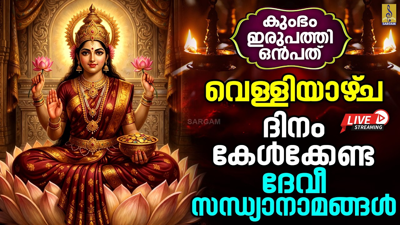 🔴LIVE കുംഭം 29 | വെള്ളിയാഴ്‌ച ദിനം കേൾക്കേണ്ട ദേവി സന്ധ്യാനാമങ്ങൾ | Devi Songs Malayalam #live #devi