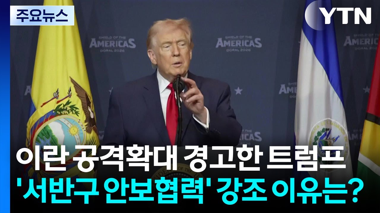 이란 공격확대 경고한 트럼프...'서반구 안보협력' 강조 이유는? / YTN