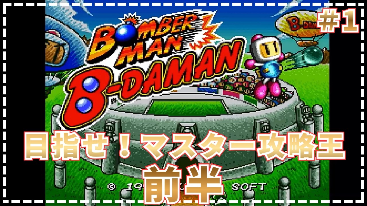 【ボンバーマンビーダマン】●ビー玉バトルゲームの元祖で遊びましょ！　＃1【SFC・初見レベル・10000点攻略】