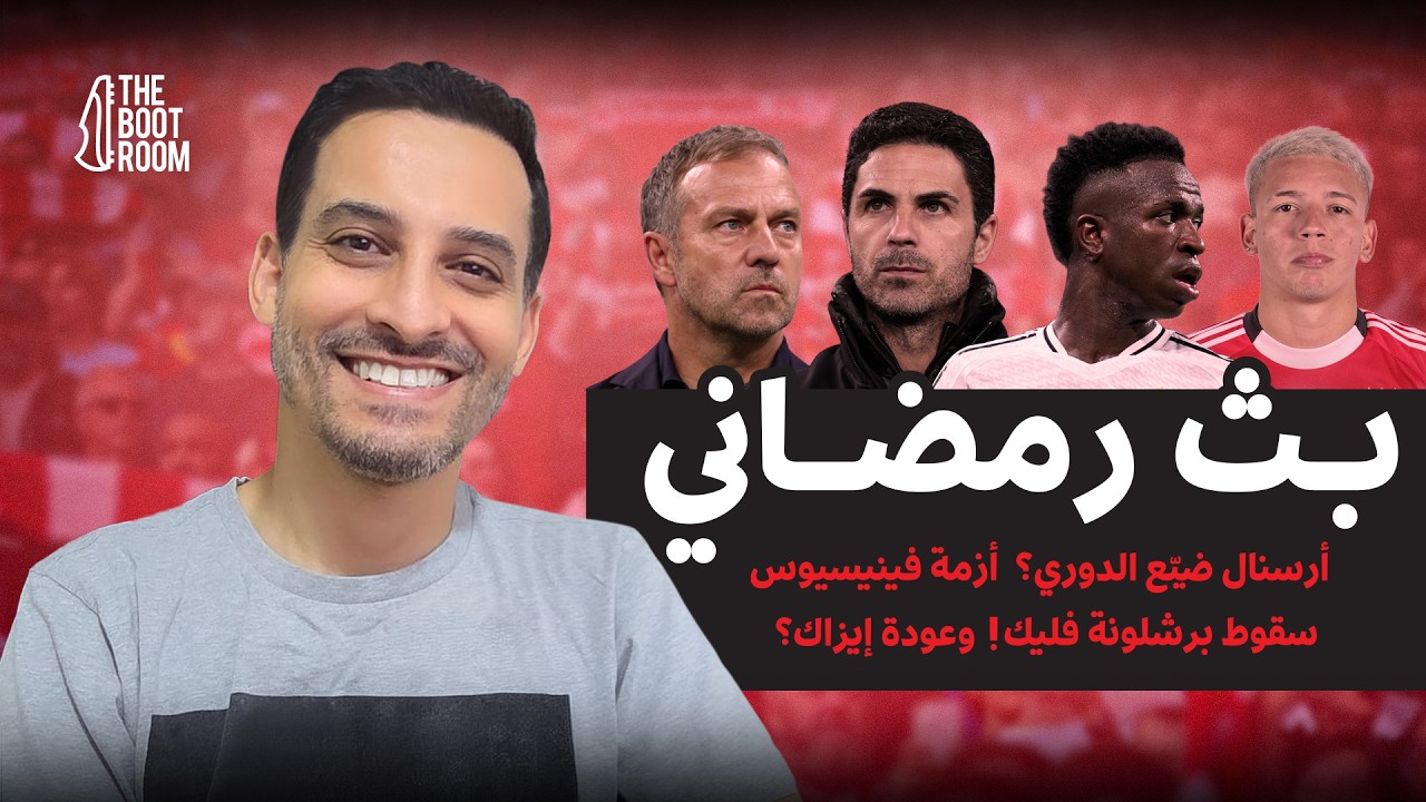 أرسنال يضيع الدوري؟ أزمة فينيسيوس.. وبرشلونة يسقط وعودة إيزاك؟
