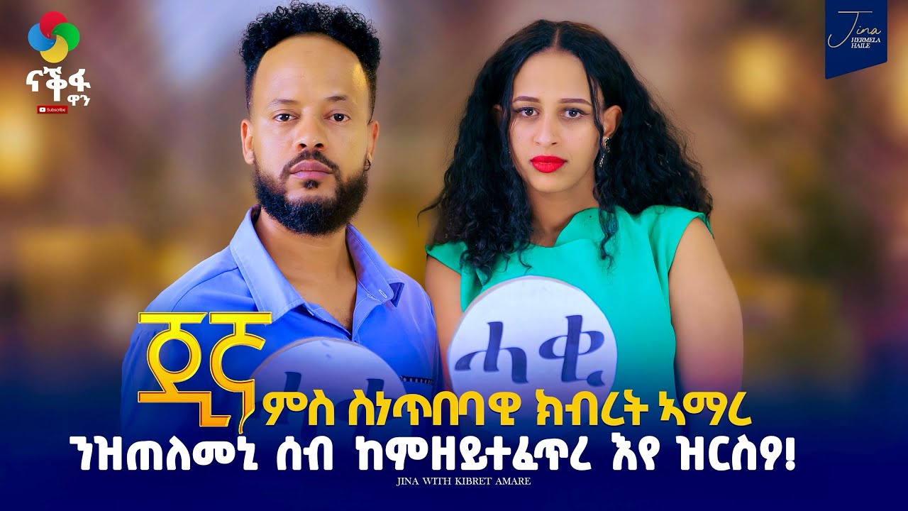 ንዝጠለመኒ ሰብ ከምዘይተፈጥረ እየ ዝርስዖ!  Jina New Eritrean Best show 2026 /// ጂኛ ምስ ስነጥበባዊ ክብረት ኣማረ