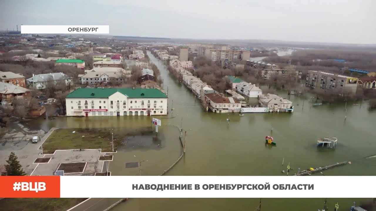 Наводнение в Оренбургской области / В центре внимания – 21 (12.04.2024)