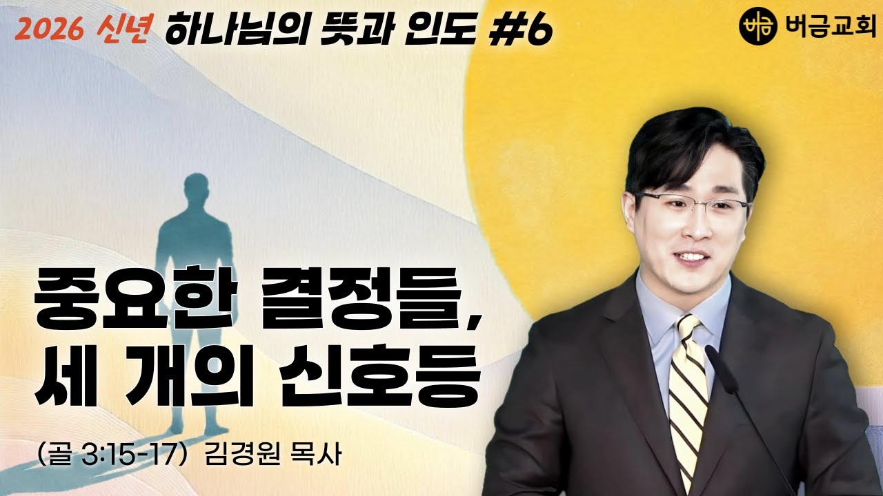 [2026 신년 | 하나님의 뜻과 인도] 중요한 결정들, 세 개의 신호등 (골로새서 3:15-17 | 김경원 목사 | 버금교회 주일설교 | 2026.2.8