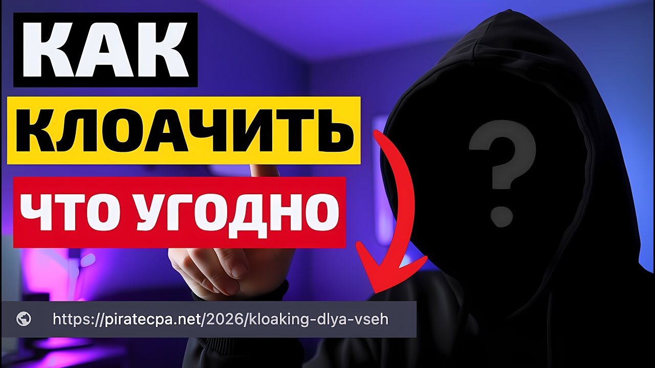 КЛОАКИНГ ЧЕРЕЗ ТРЕКЕР НА ЛЮБУЮ ВЕРТИКАЛЬ: как настроить клоаку для арбитража под FB, GOOGLE, TT