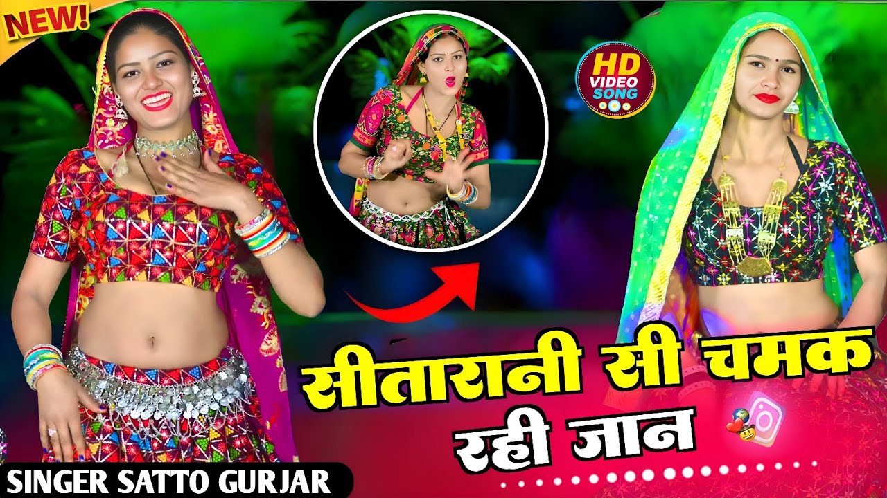 सीतारानी सी चमक रही जान Seetarani si Chamak Rahi Jaan Satto Gurjar new Rasiya 2026