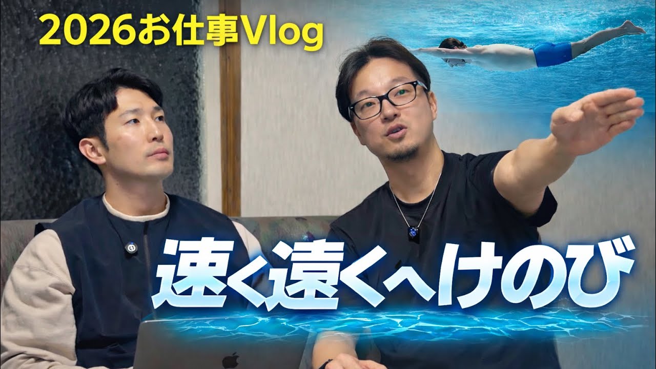けのび速くなりたいから科学的な根拠を聞いてみた｜2026新年お仕事Vlog