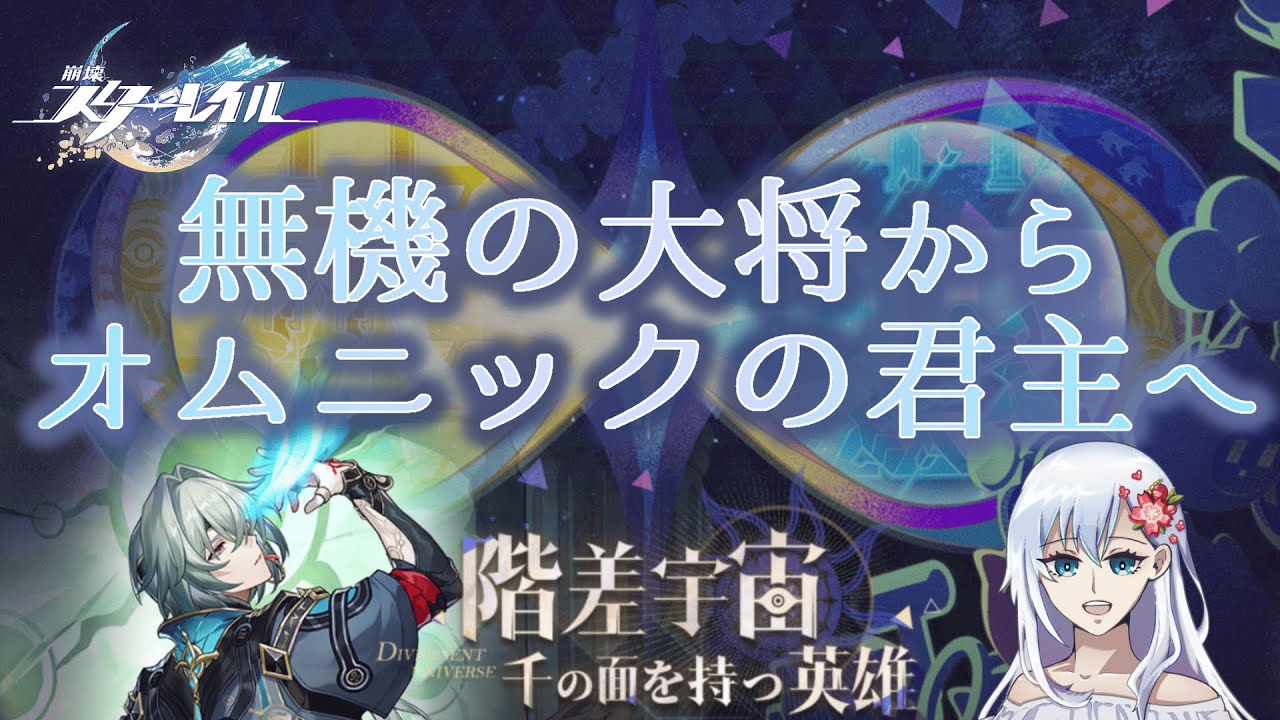 【崩壊スターレイル】オムニックの君主になりにいく階差宇宙【蓮宮藍楽】