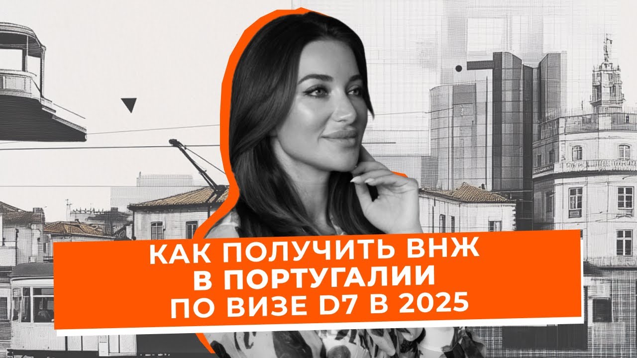 Как получить ВНЖ в Португалии по визе D7 в 2025: пассивный доход, налоги и путь к паспорту ЕС