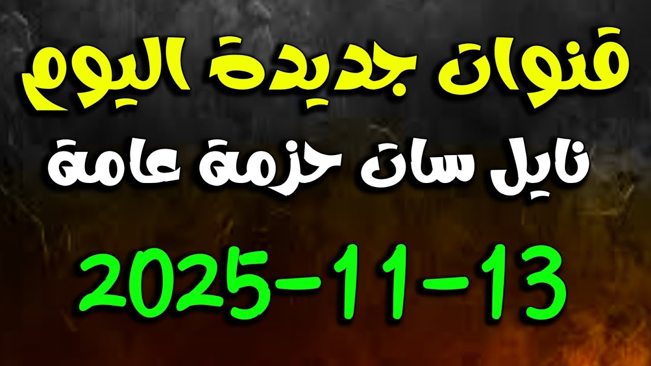 قنوات جديدة اليوم على النايل سات 👌 ترددات جديدة على النايل سات 2025