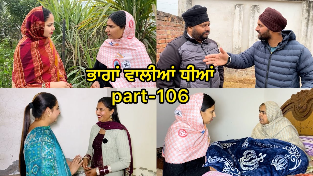 ਭਾਗਾਂ ਵਾਲੀਆਂ ਧੀਆਂ EPISODE-106 || BHAAGAN WAALIYAN DHEEYAN || NEW PUNJABI SHORT MOVIE || #newvideos