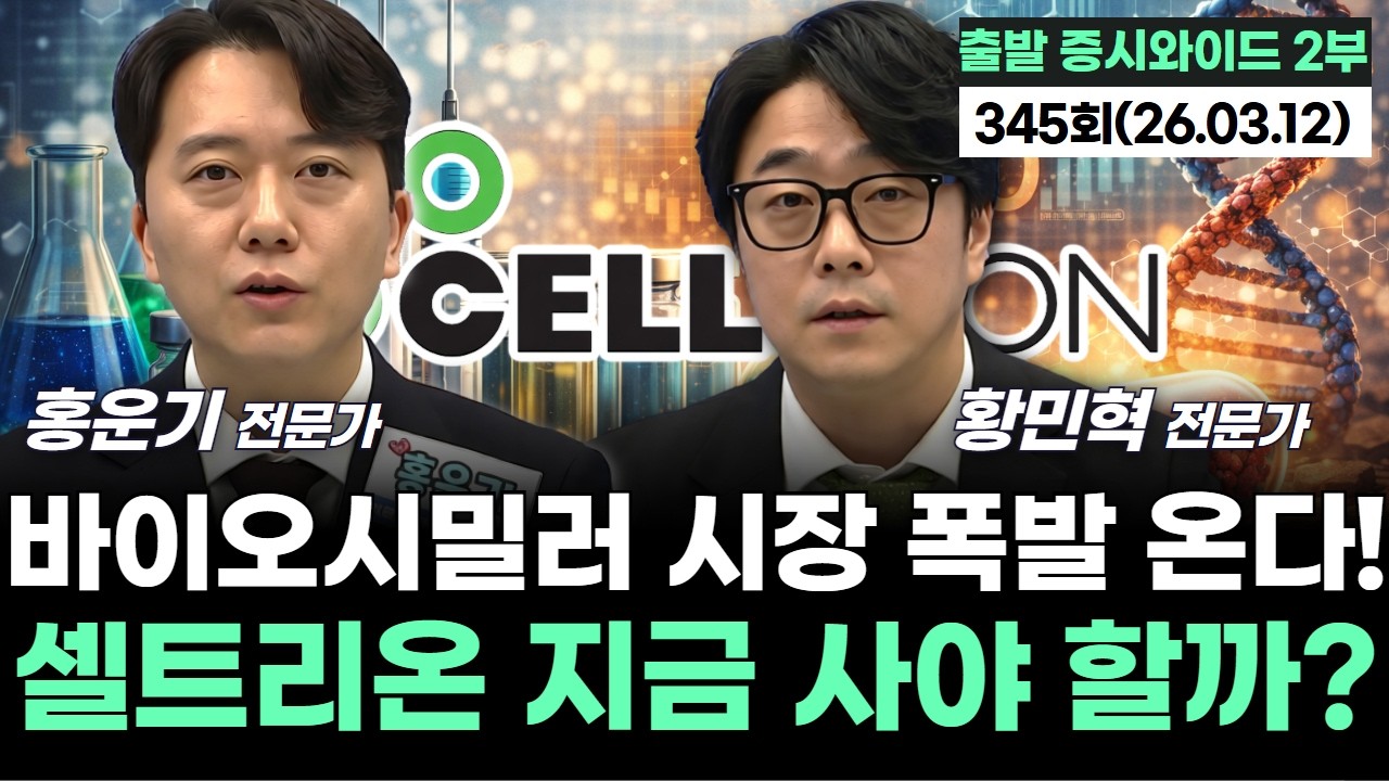 “바이오시밀러 시장 폭발 온다! 셀트리온 지금 사야 할까?