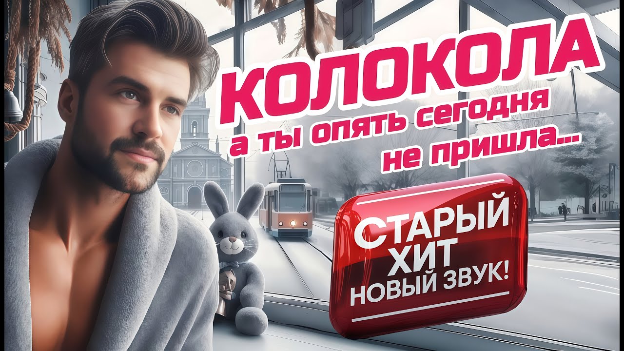 Колокола (А Ты Опять Сегодня Не Пришла) 🔔👩❤️ С НОВЫМ Куплетом | Танцевальный Шансон 