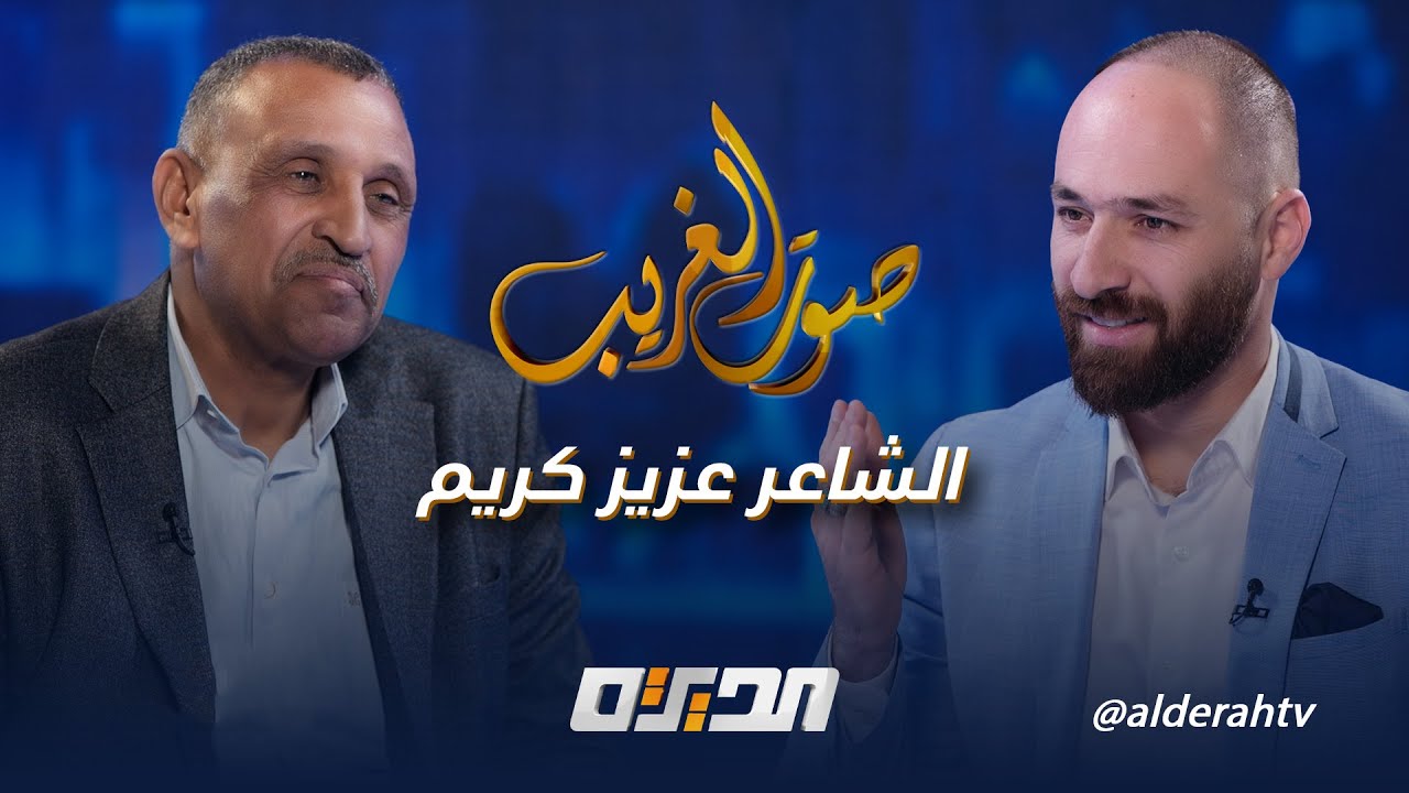 صوت الغريب | مع الشاعر عزيز كريم