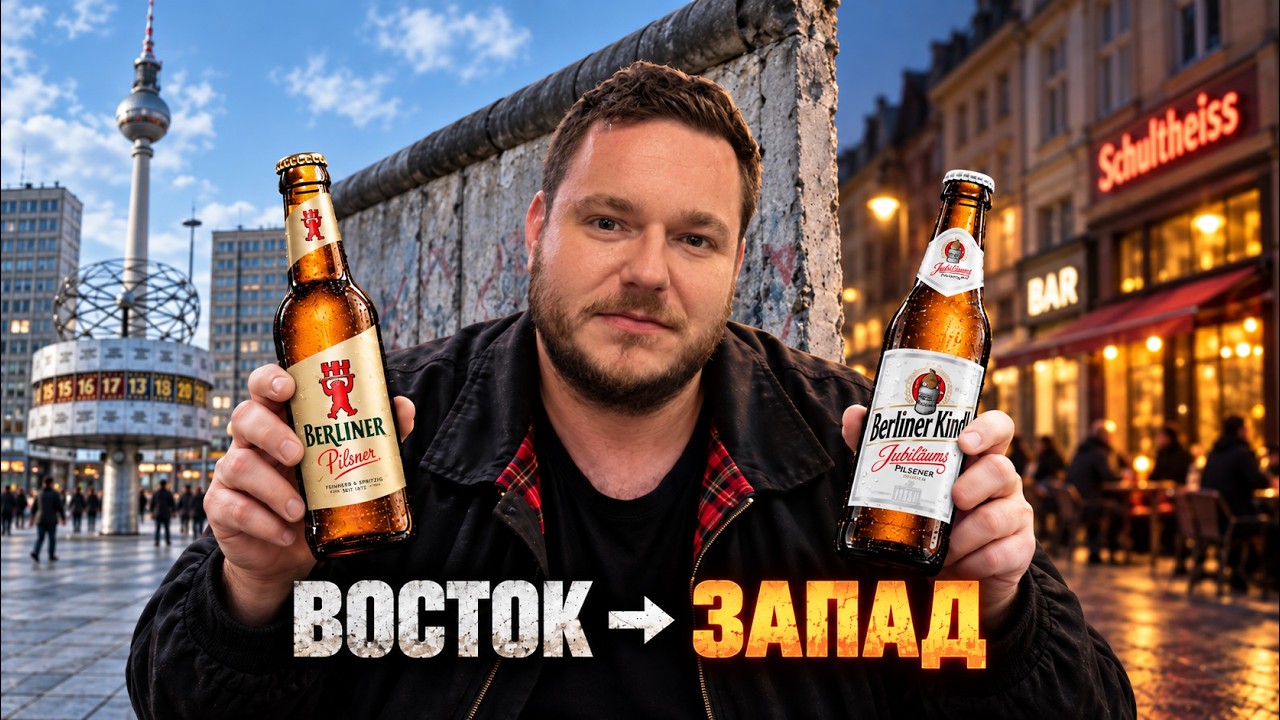 ПЬЮ И ЕМ ПО ОБЕ СТОРОНЫ БЕРЛИНСКОЙ СТЕНЫ 🍺