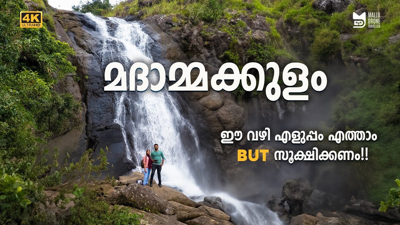മദാമ്മക്കുളം(Madammakulam) - ദേ ഈ വഴി വിട്ടോ എളുപ്പം എത്താം | Urumbikkara
