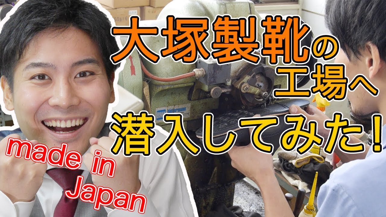 大塚製靴の工場へ潜入してみた！