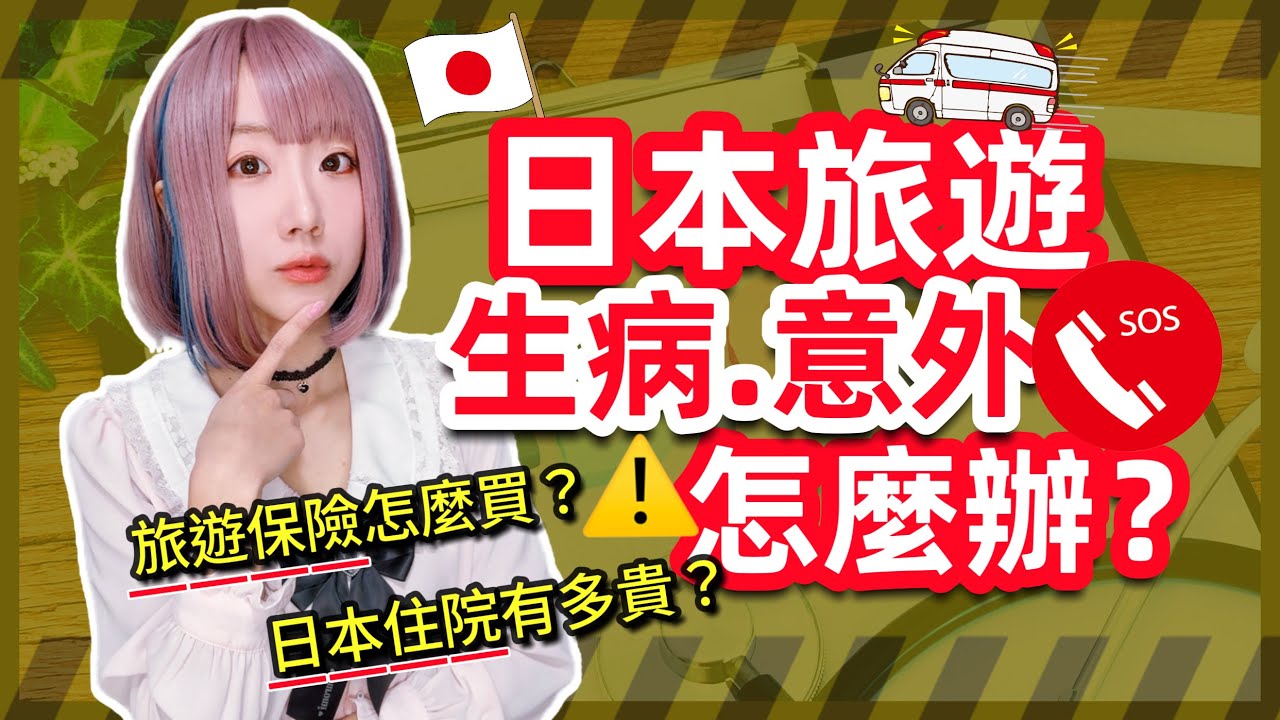 駐日10年分享-日本旅遊生病感冒緊急就醫方法！住院花多少錢？推薦保險如何買? ▍大S事件關注 ▍Japan travel insurance、Ambulance